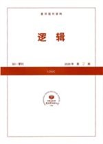 逻辑