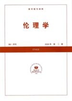 伦理学