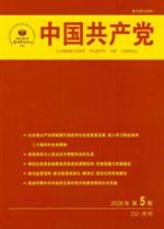 中国共产党