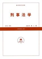 刑事法学