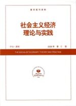 社会主义经济理论与实践