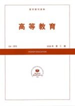 高等教育