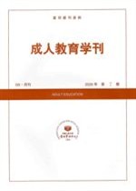 成人教育学刊