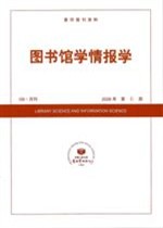 图书馆学情报学