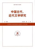 中国古代、近代文学研究