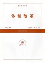 体制改革